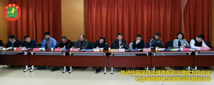 推進(jìn)校園足球治理體系和治理能力現(xiàn)代化 打造中國(guó)特色足球青訓(xùn)體系研討會(huì)在京召開(kāi)